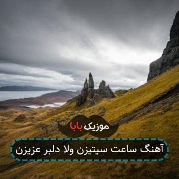 آهنگ ساعت سیتیزن ولا دلبر عزیزن