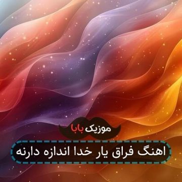 اهنگ فراق یار خدا اندازه دارنه اهنگ فراق یار خدا اندازه دارنه