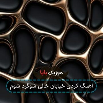 اهنگ کردی خیابان خالی شوگرد شوم اهنگ کردی خیابان خالی شوگرد شوم
