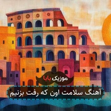 اهنگ زدم سلامتی که نگی بد بود