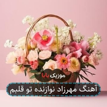 آهنگ مهرزاد نوازنده تو قلبم