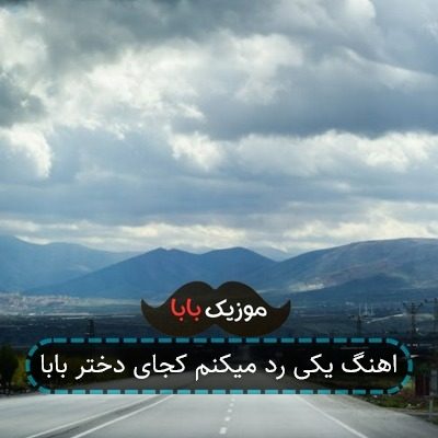 اهنگ یکی رد میکنم کجای دختر بابا