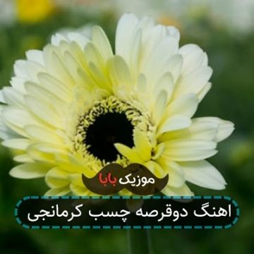 اهنگ دوقرصه چسب کرمانجی اهنگ دوقرصه چسب کرمانجی