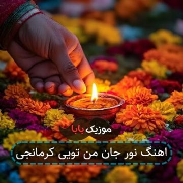 آهنگ چه کرمانج چه زازا چه سوران چه گوران