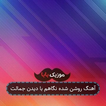 آهنگ روشن شده نگاهم با دیدن جمالت