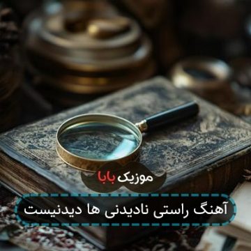 آهنگ راستی نادیدنی ها دیدنیست آهنگ راستی نادیدنی ها دیدنیست