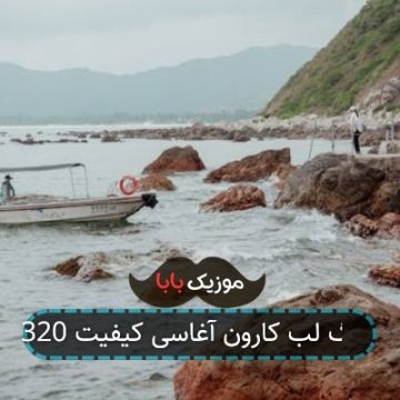 اهنگ لب کارون آغاسی با کیفیت بالا اهنگ لب کارون آغاسی با کیفیت بالا