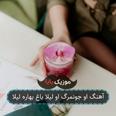 آهنگ او جونمرگ او لیلا باغ بهاره لیلا