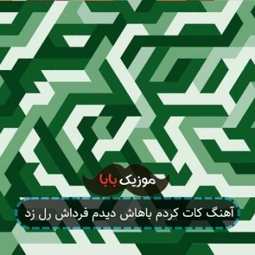 آهنگ کات کردم باهاش دیدم فرداش رل زد آهنگ کات کردم باهاش دیدم فرداش رل زد