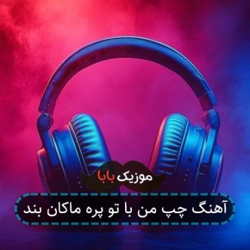 آهنگ چپ من با تو پره ماکان بند