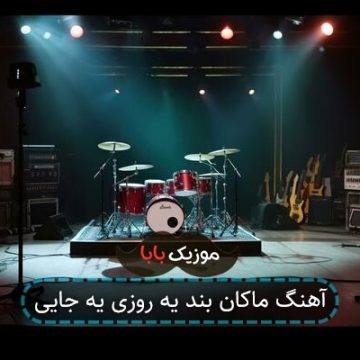 آهنگ ماکان بند یه روزی یه جایی