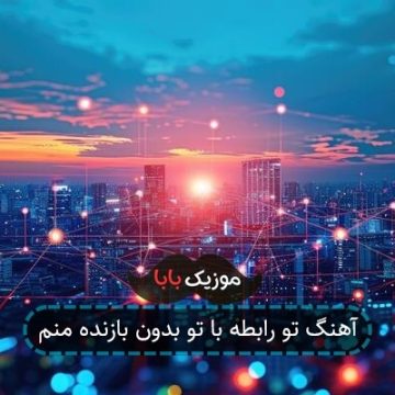 آهنگ تو رابطه با تو بدون بازنده منم آهنگ تو رابطه با تو بدون بازنده منم