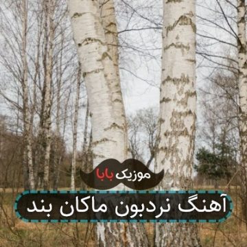 آهنگ نردبون ماکان بند آهنگ نردبون ماکان بند