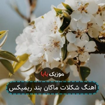 اهنگ شکلات ماکان بند ریمیکس