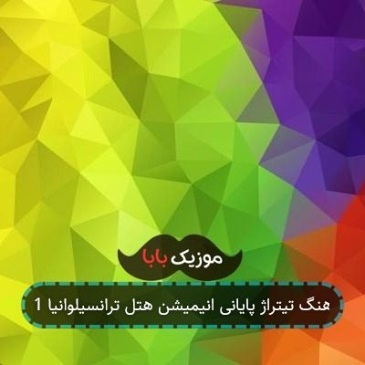 آهنگ تیتراژ پایانی انیمیشن هتل ترانسیلوانیا 1