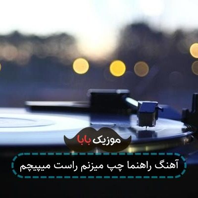 آهنگ راهنما چپ میزنم راست میپیچم آهنگ راهنما چپ میزنم راست میپیچم