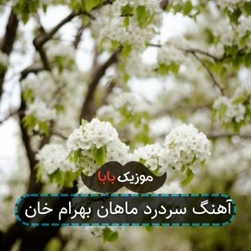 آهنگ سردرد ماهان بهرام خان آهنگ سردرد ماهان بهرام خان