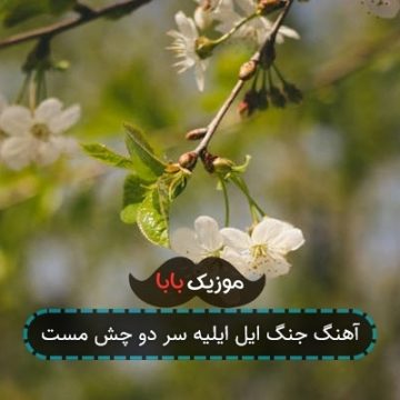 آهنگ جنگ ایل ایلیه سر دو چش مست آهنگ جنگ ایل ایلیه سر دو چش مست