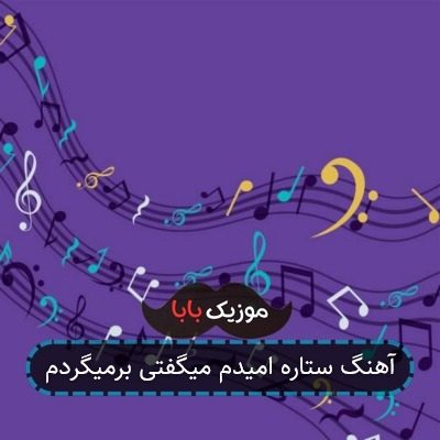 آهنگ ما شبای سردم میگفتی برمیگردم