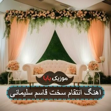 اهنگ انتقام سخت قاسم سلیمانی اهنگ انتقام سخت قاسم سلیمانی