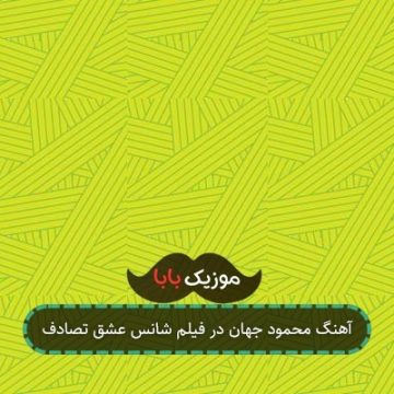 آهنگ محمود جهان در فیلم شانس عشق تصادف آهنگ محمود جهان در فیلم شانس عشق تصادف