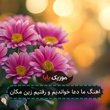 اهنگ ما دعا خواندیم و رفتیم زین مکان اهنگ ما دعا خواندیم و رفتیم زین مکان