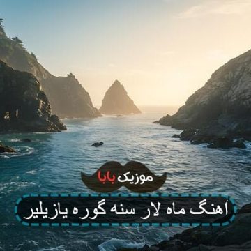 آهنگ ماه لار سنه گوره یازیلیر