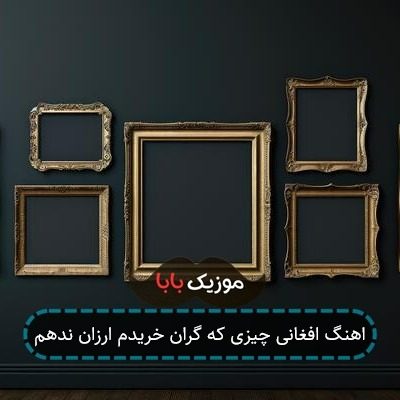 اهنگ افغانی چیزی که گران خریدم ارزان ندهم