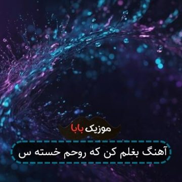آهنگ بغلم کن که روحم خسته س
