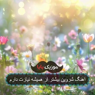 اهنگ شروین بیشتر از همیشه نیازت دارم