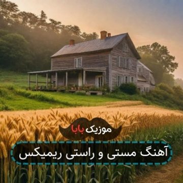 آهنگ مستی و راستی ریمیکس آهنگ مستی و راستی ریمیکس