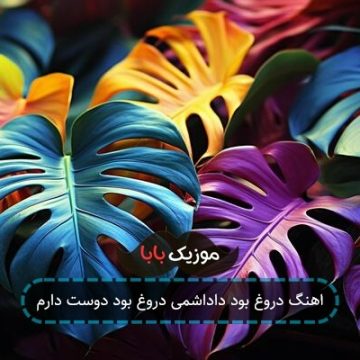 اهنگ دروغ بود داداشمی دروغ بود دوست دارم