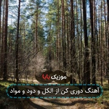 آهنگ دوری کن از الکل و دود و مواد