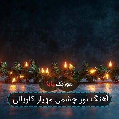 آهنگ نور چشمی مهیار کاویانی آهنگ نور چشمی مهیار کاویانی