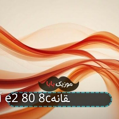 آهنگ e2 80 8cهای غمگین عاشقانه