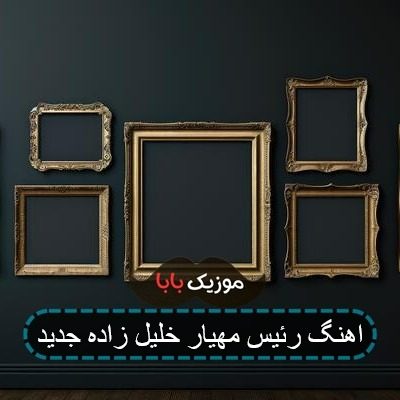 اهنگ رئیس مهیار خلیل زاده جدید اهنگ رئیس مهیار خلیل زاده جدید