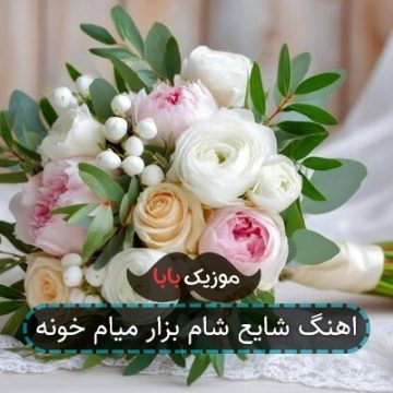 اهنگ شایع شام بزار میام خونه اهنگ شایع شام بزار میام خونه