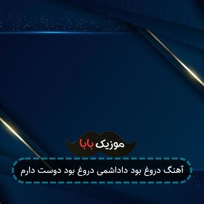 آهنگ دروغ بود داداشمی دروغ بود دوست دارم