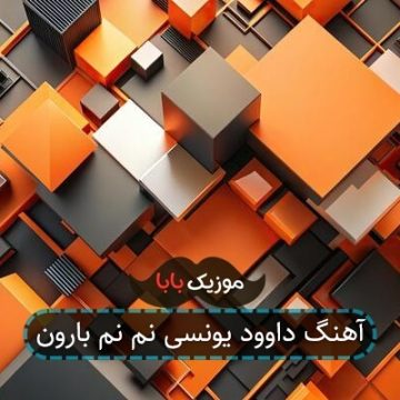 آهنگ داوود یونسی نم نم بارون