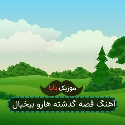 آهنگ قصه گذشته هارو بیخیال