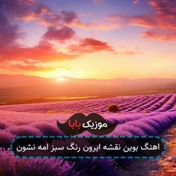 اهنگ بوین نقشه ایرون رنگ سبز امه نشون