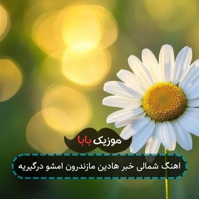 اهنگ شمالی خبر هادین مازندرون امشو درگیریه