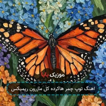 اهنگ توپ چمر هاکرده کل مازرون ریمیکس