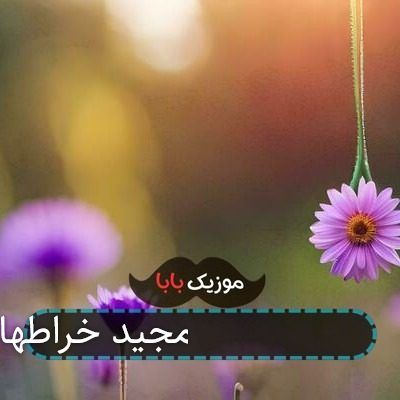 آهنگ حلقه 1 مجید خراطها آهنگ حلقه 1 مجید خراطها