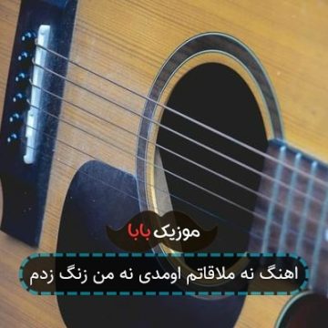اهنگ نه ملاقاتم اومدی نه من زنگ زدم اهنگ نه ملاقاتم اومدی نه من زنگ زدم