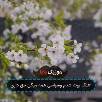 آهنگ طبیعی اگه تو باشی من بردم