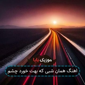 اهنگ همان شبی که بهت خورد چشم