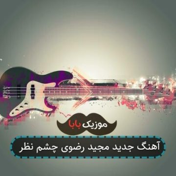 آهنگ جدید مجید رضوی چشم نظر
