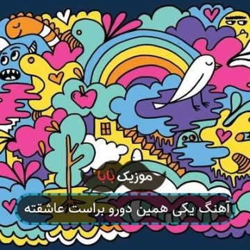 آهنگ یکی همین دورو براست عاشقته