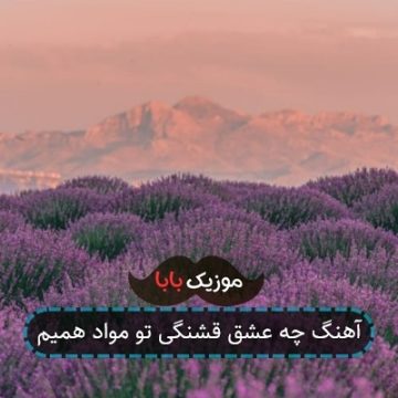 آهنگ چه عشق قشنگی تو مواد همیم